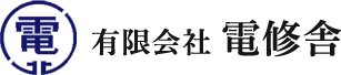 有限会社電修舎